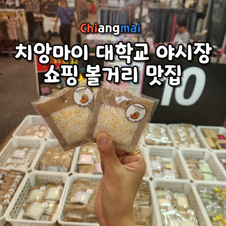  치앙마이 대학교 야시장 위치 운영시간 볼거리 쇼핑 맛집 추천