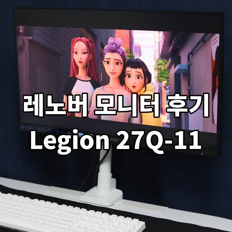 레노버 Legion 27Q-11 27인치 게이밍 모니터 추천, 설치부터 실사용 후기