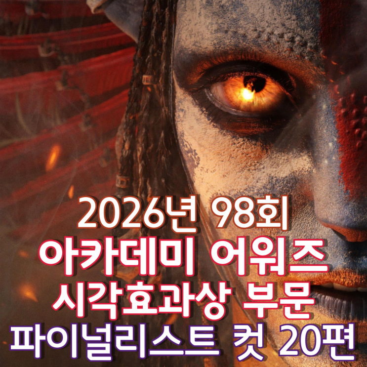  2026년 98회 아카데미 어워즈 시각효과상 파이널리스트 컷 20편