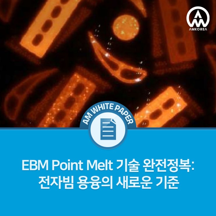  EBM Point Melt 기술 완전정복: 전자빔 용융의 새로운 기준