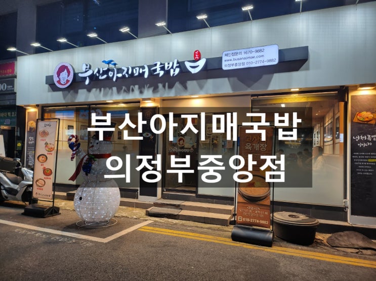  의정부역 맛집 부산아지매국밥 의정부중앙점 방문기