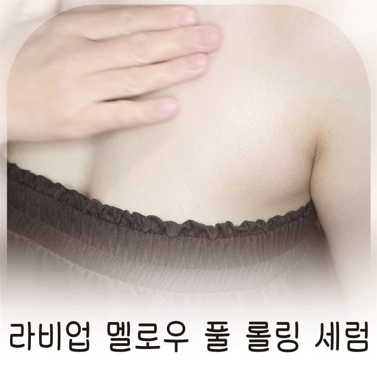  따뜻하게 스며드는 온열 가슴크림 라비업 멜로우 풀 롤링 세럼 추천