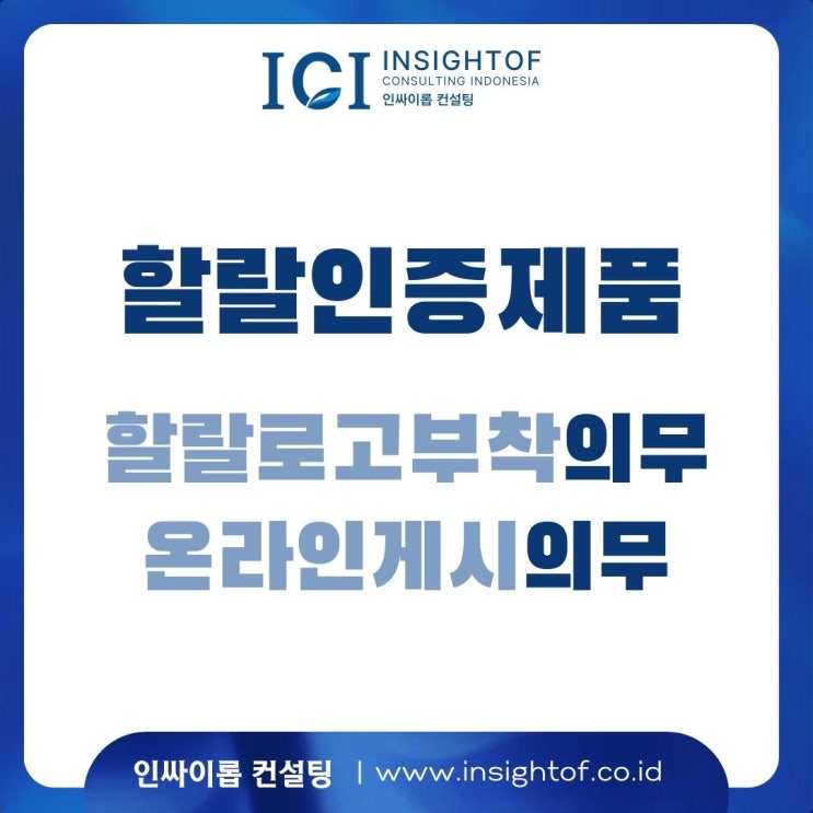  인도네시아 할랄 인증 제품, 라벨링의무. 온라인 게시의무 (2025년 신규 규정)