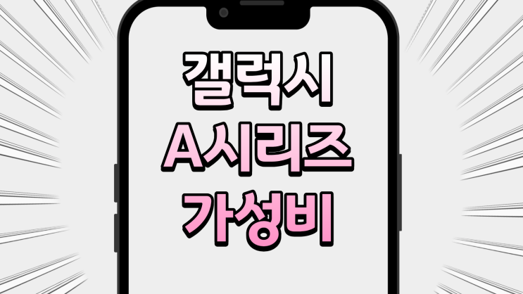  갤럭시 A시리즈 가성비 좋은 모델 구매법