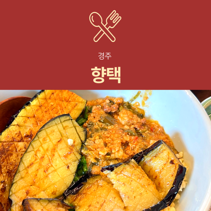 [경주 맛집] 향택 | 황리단길 가지된장덮밥 내돈내산 후기 총정리