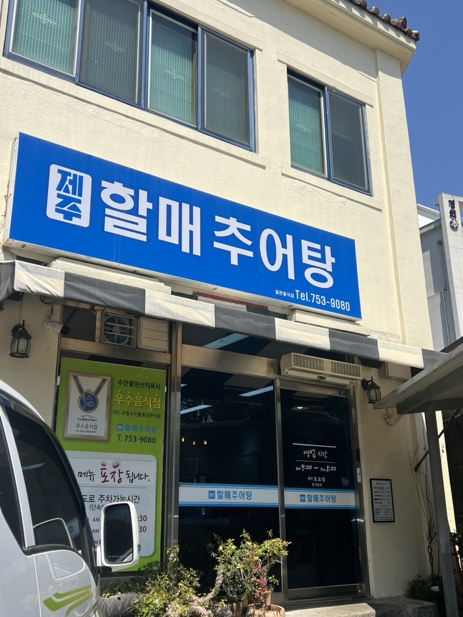할매추어탕 사진 1