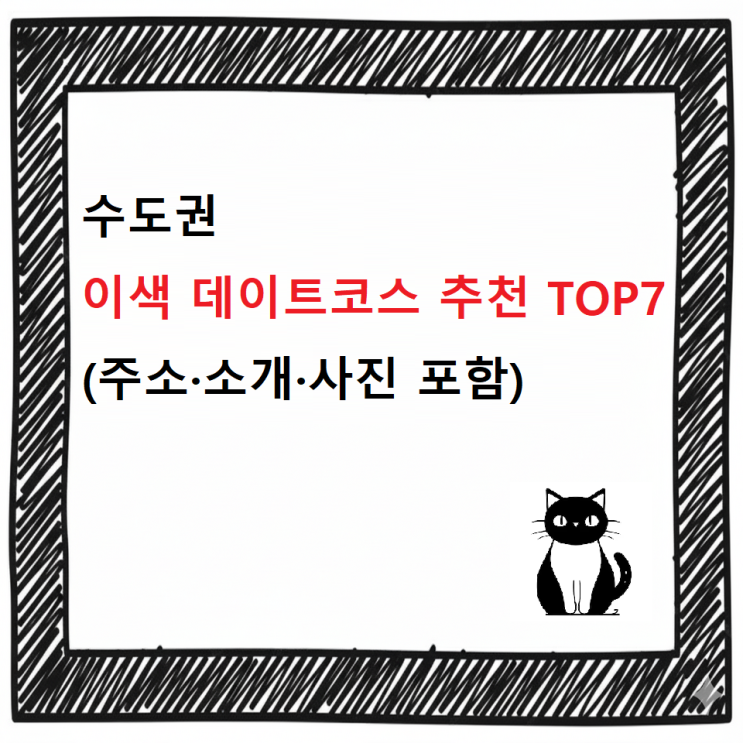 [최신]수도권 이색 데이트코스 추천 TOP7 (주소·소개·사진 포함)