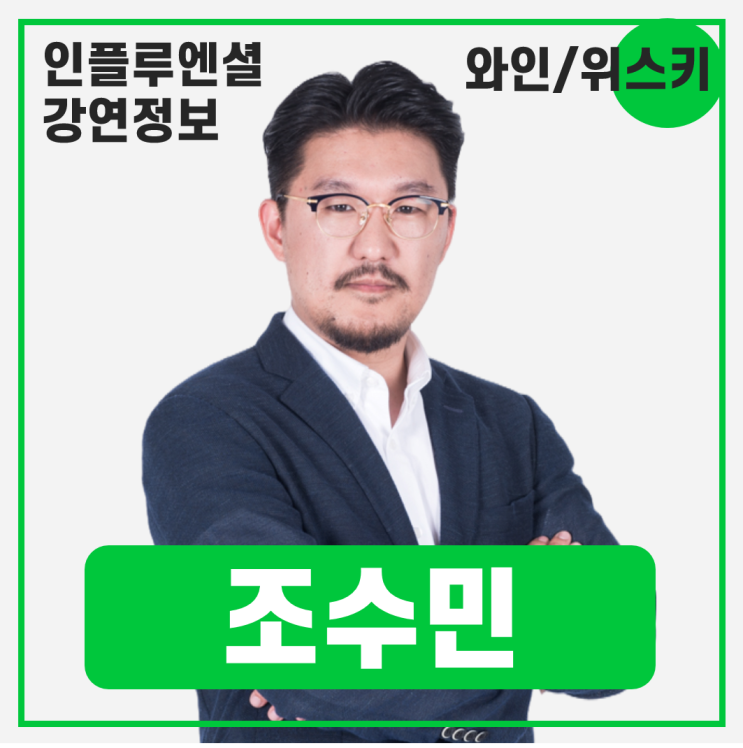  [강연 정보] 조수민 소믈리에 - 와인 A to Z / 스토리 오브 와인 / 온더락스 위스키 #와인