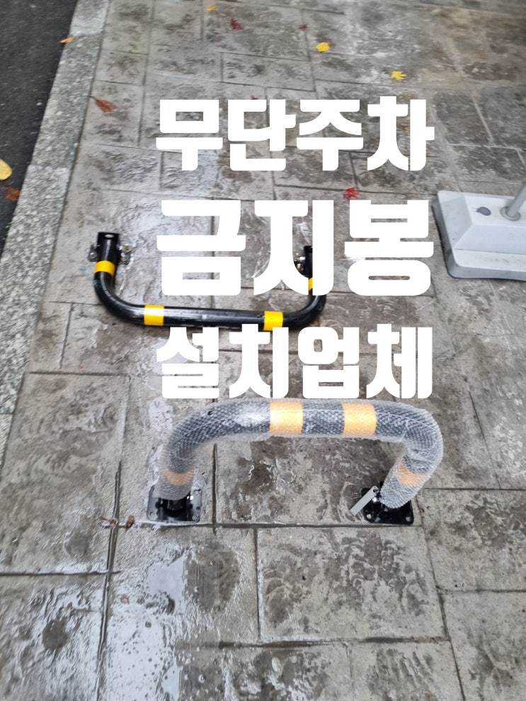  무단주차 금지봉 시공, 접이식 볼라드 파손 보수