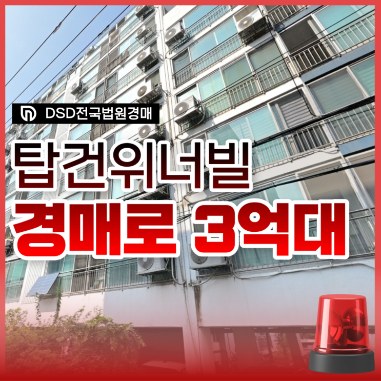  양천구아파트경매, 탑건위너빌 투자로 좋을까?
