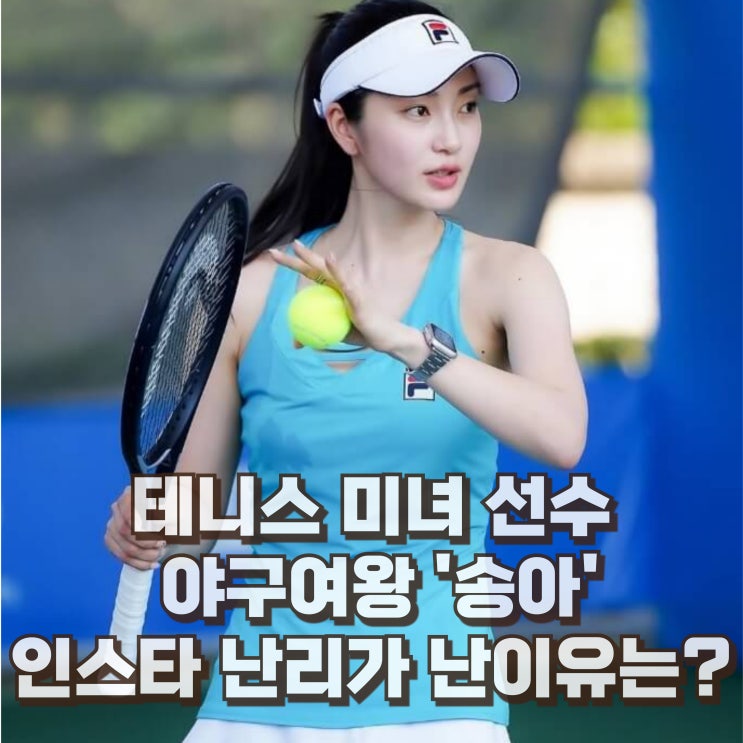  야구여왕 송아 테니스 선수 프로필 나이 키 인스타