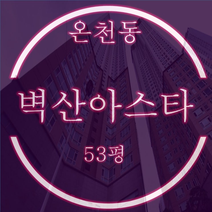  부산 동래구 온천동 벽산아스타 아파트 53평형 고층 경매물건