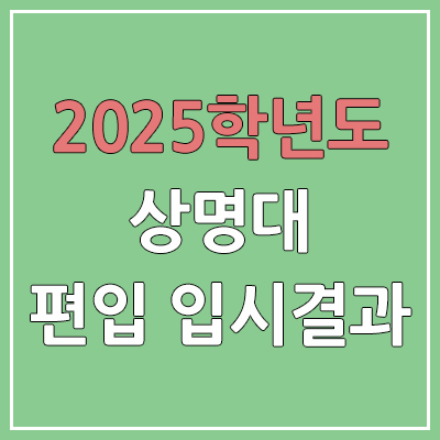 2025 상명대학교 서울 편입 | 경쟁률, 예비번호, 추가합격 | 커트라인 미공개 | 상명대 서울캠퍼스 일반 & 학사 편입