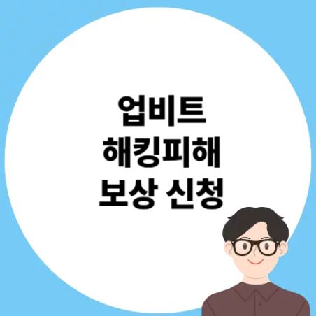 <b>업비트 해킹 피해</b> 보상 이렇게 신청하세요! 3분 요약보상 대상... 