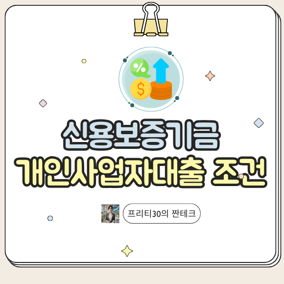 신용보증기금 개인사업자대출 조건 금리 이자가 이 정도