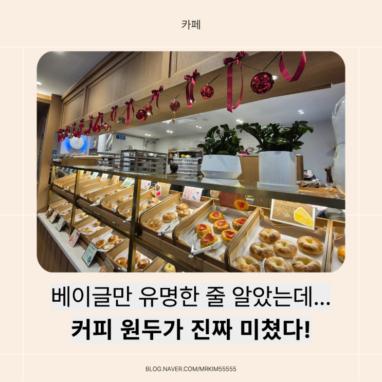  매일 구워내는 맛있는 베이글 '크림베이글 의정부청사점' 방문 후기