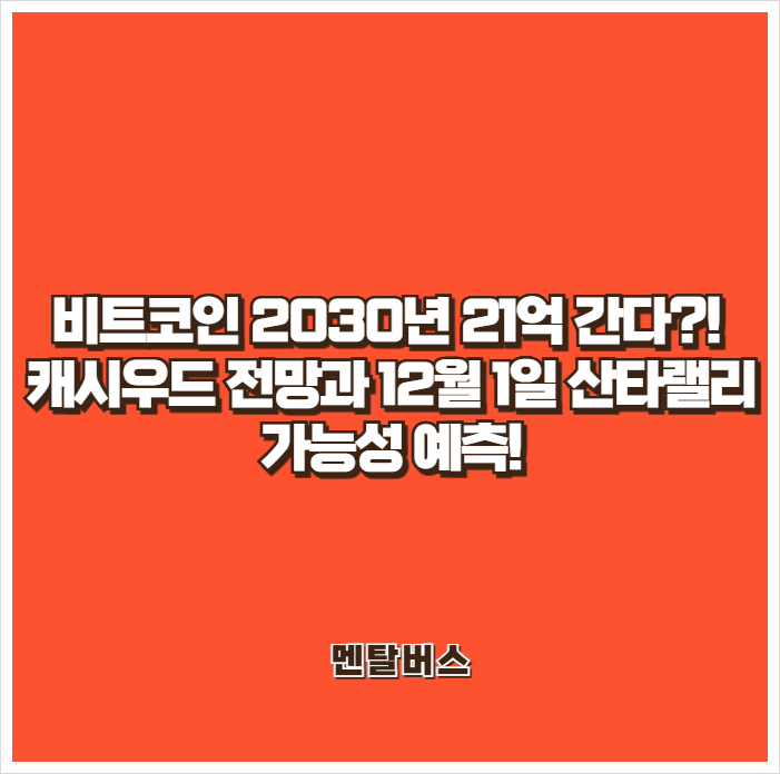 <b>비트코인</b> 2030년 21억 간다?! 캐시우드 <b>전망</b>과 12월 1일... 