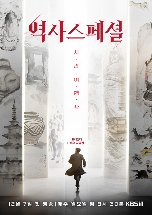 KBS <b>역사스페셜</b> (시간여행자) 부활 소식정리