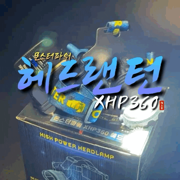  낚시 해루질 헤드랜턴 추천 몬스터파워 XHP360