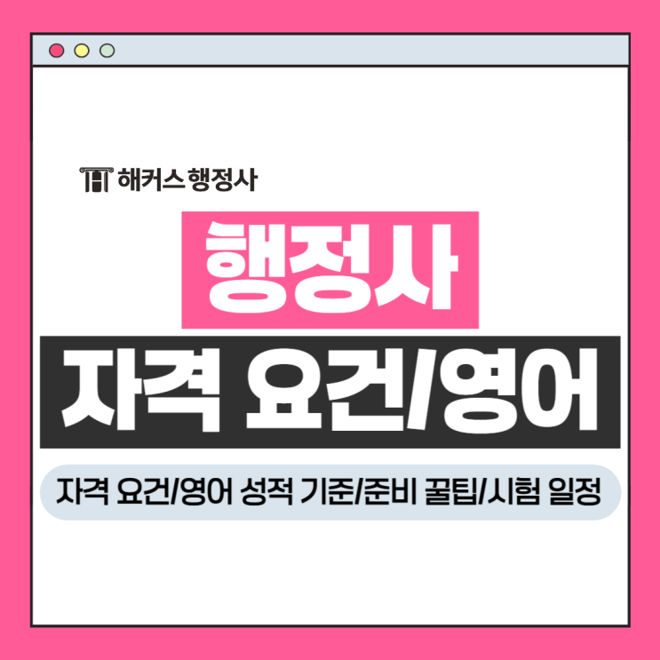  행정사 자격 요건 영어 성적 기준 2026 시험일정 준비 꿀팁 전달