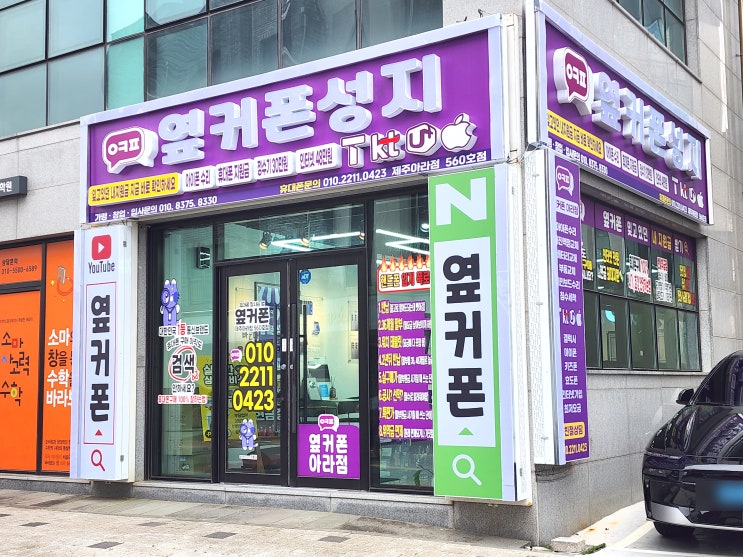  제주휴대폰성지 찾는다면? 신도림급 가격의 ‘옆커폰 아라점’