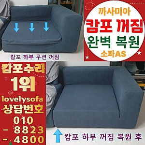 [노원구 소파수리] 단점 보완된 까사미아 캄포 쇼파 쿠션 꺼짐 복원 as