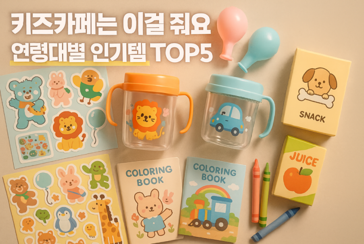  키즈카페 판촉물, 방문률 높이는 인기템 TOP5