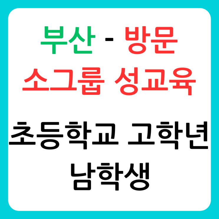 <b>부산</b> 4학년 5학년 6학년 남학생 소그룹 성<b>교육</b> / 초등학생... 