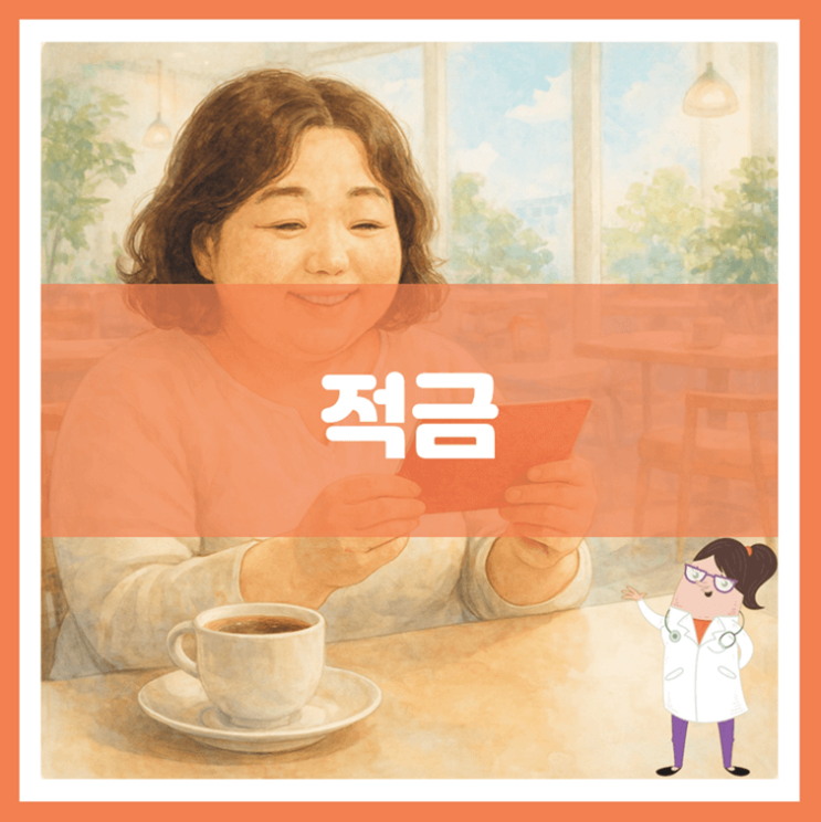  적금에 대해 알아봐요