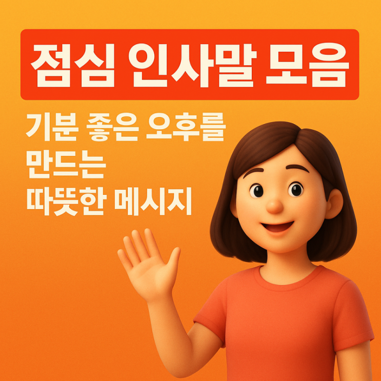  점심 인사말 모음, 기분 좋은 오후를 만드는 따뜻한 메시지