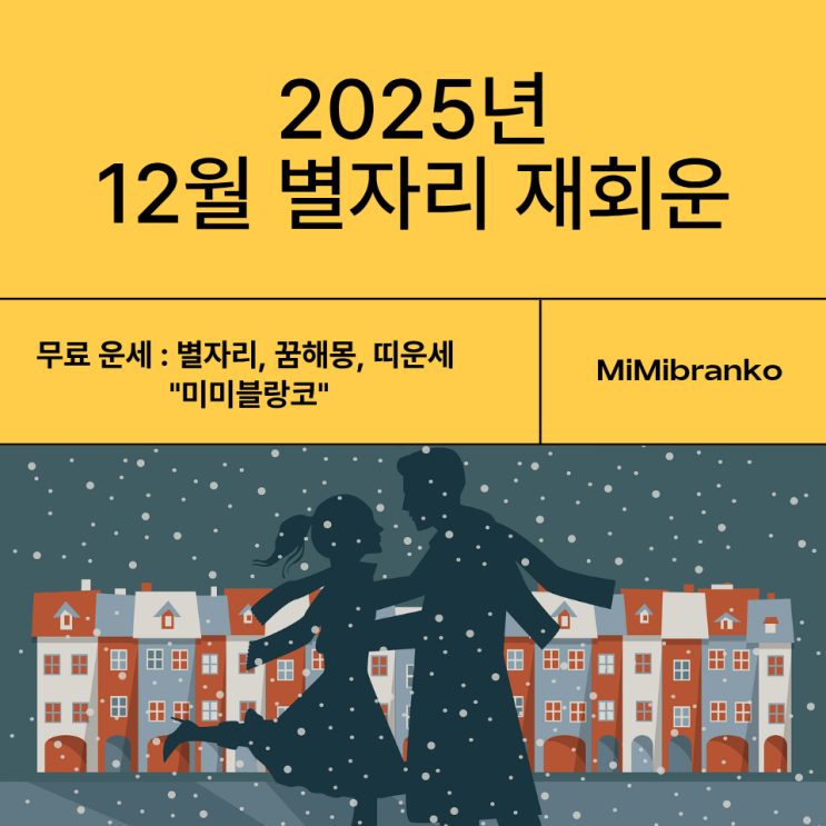  2025년 12월 별자리 재회운