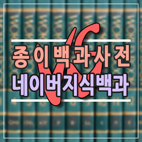  요즘 시대에도 어린이 백과사전 필요할까? 종이 vs 네이버 지식백과 비교