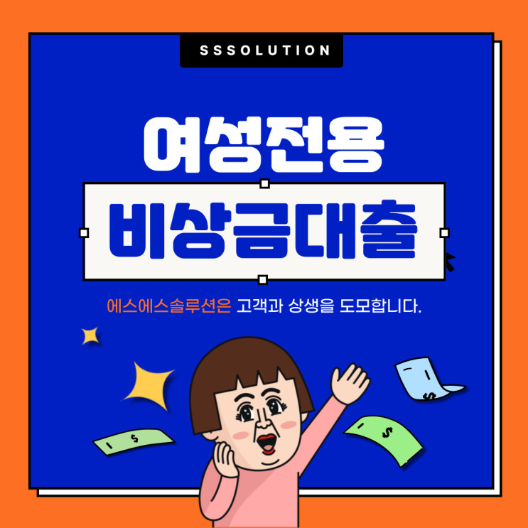 여성전용 비상금대출 예쓰론-W 조건 총정리