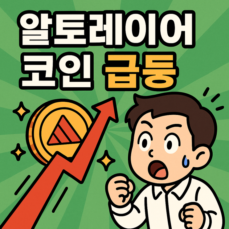  알트레이어 코인 급등 이유, 업비트 70% 상승의 배경과 리스테이킹 호재 분석 (ALT 시세 전망)