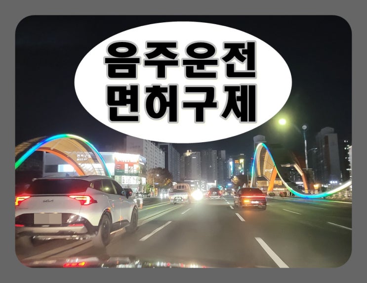  음주운전 2회 결격기간 안타깝지만 2년 확정이기에