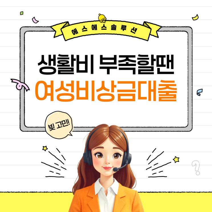  생활비 부족할 때 활용 가능한 여성비상금대출