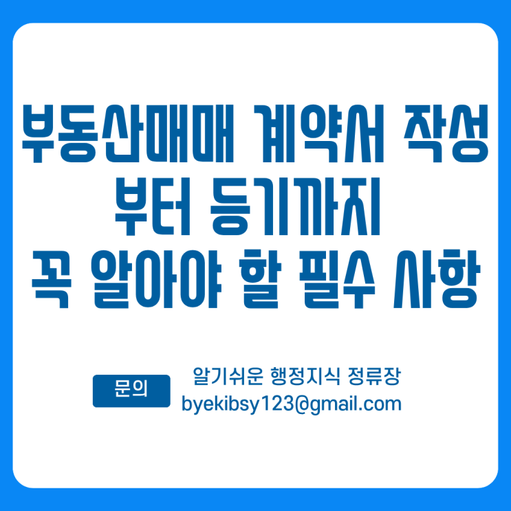  부동산매매 계약서 작성부터 등기까지 꼭 알아야 할 필수 사항