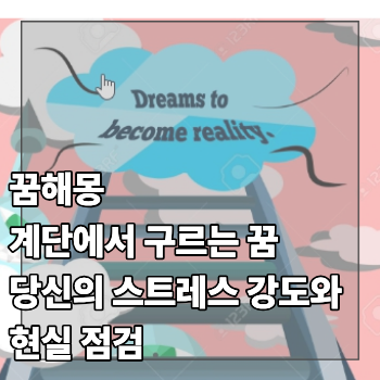 '계단에서 구르는 꿈' 해몽, 현재 당신의 스트레스 강도와 현실 점검