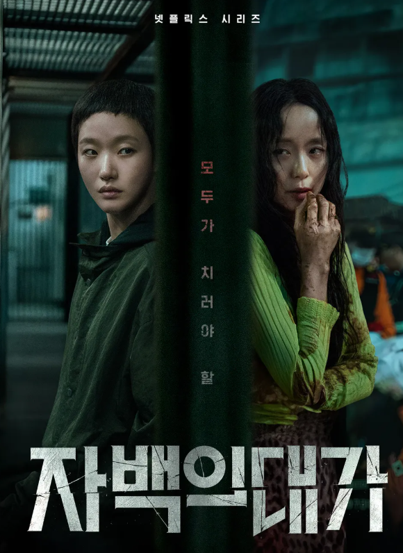 <b>자백의대가</b> <b>전도연</b> <b>김고은</b> 넷플릭스 드라마 추천 몇부작 감독... 