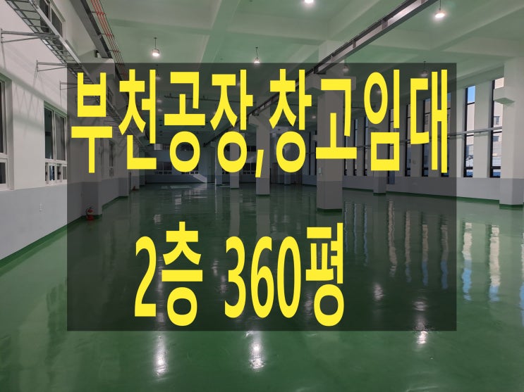  부천공장 임대, 내동 공장. 물류창고 2층 360평, 보증금 12,000만 원, 월세 1,200만 원, 부천 제조공장. 물류창고 임대