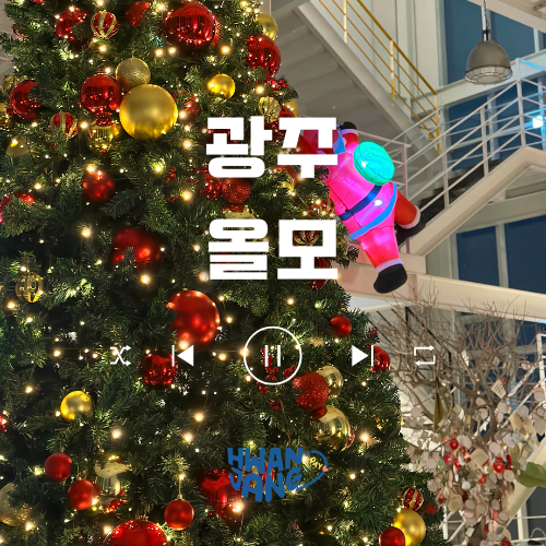  광주 카페 올모 / 2층 높이 대형 트리가 흥미를 유발하는 연말 감성 공간