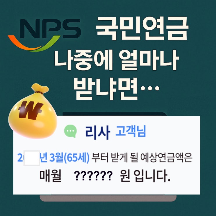  국민연금,  나 진짜 얼마나 받는 거야? 직접 조회해봤더니...