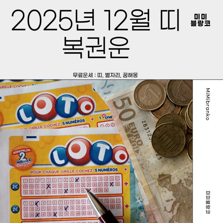  2025년 12월 띠별 복권운