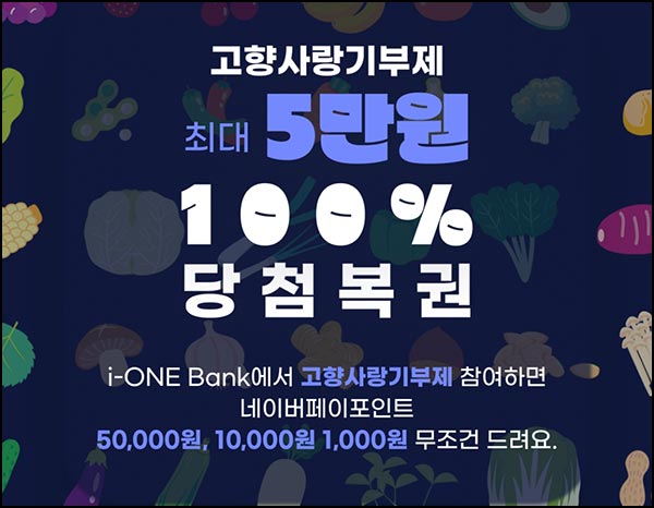 IBK기업은행 고향사랑 기부(네페 1천원등 13,000명)선착