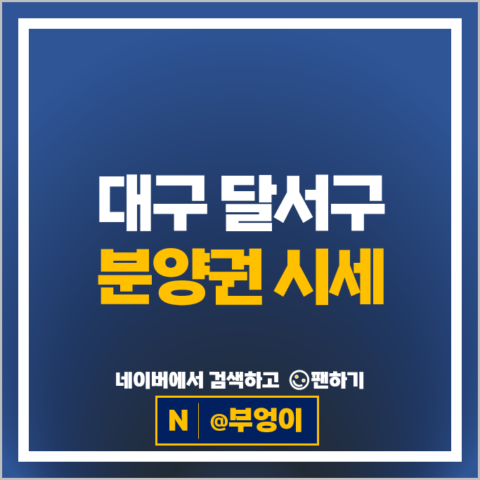 대구 달서구 아파트 분양권 매매 순위 달서푸르지오시그니처 빌리브라디체 시세