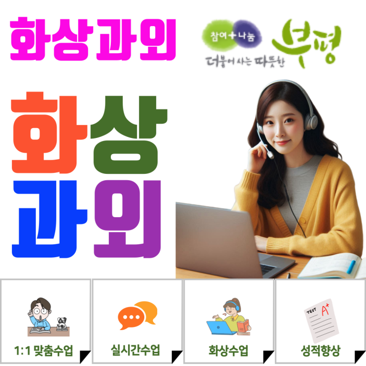  부평구 예비고1 겨울방학 준비, 개념 중심 화상과외 플랜