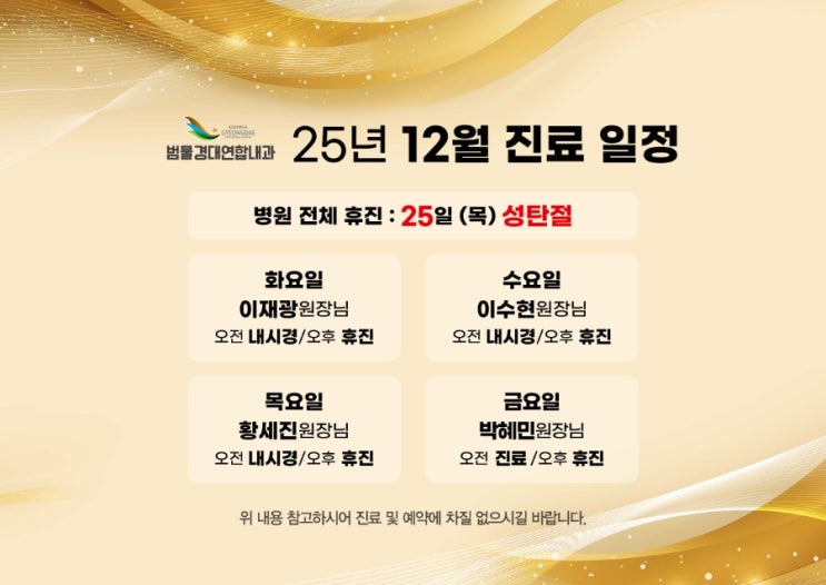  범물경대연합내과 2025년 12월 진료 및 휴진 일정 안내