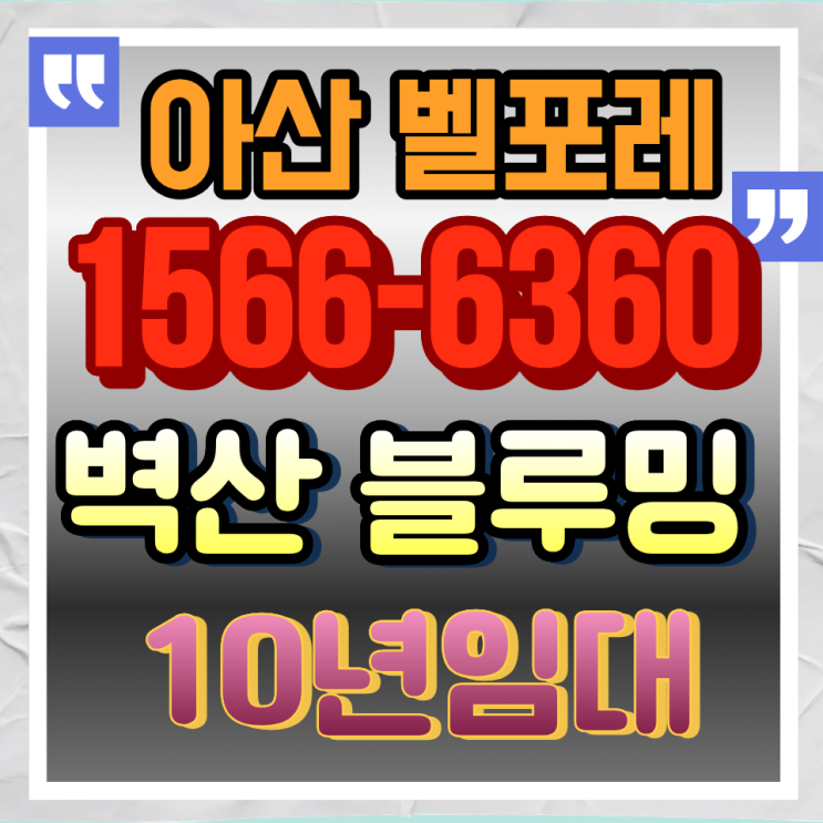  아산 벽산블루밍 벨포레 | 개발 중심 남산지구에서 안정적으로 시작하는 10년 거주