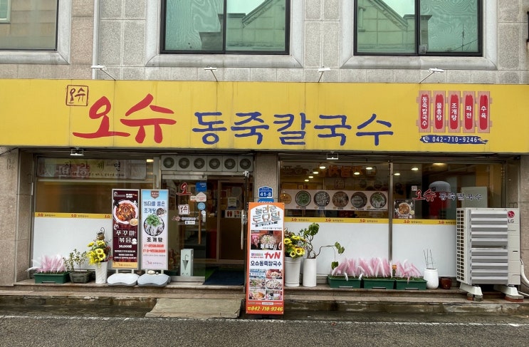  오슈동죽칼국수 대전송촌동맛집｜시원 담백 동죽칼국수와 푸짐한 물총탕 한 그릇