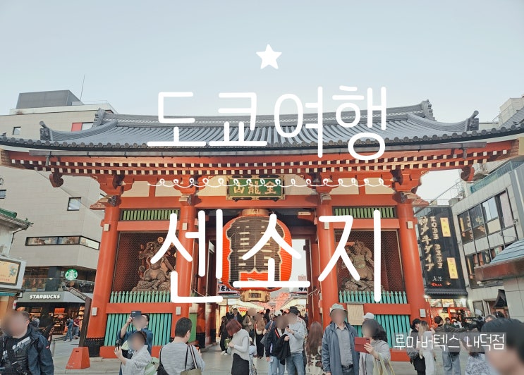  9살 아이와 떠난 도쿄 가족여행 후기 청주공항 출발부터 아사쿠사 센소지까지